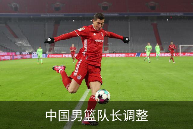 中国男篮队长调整
