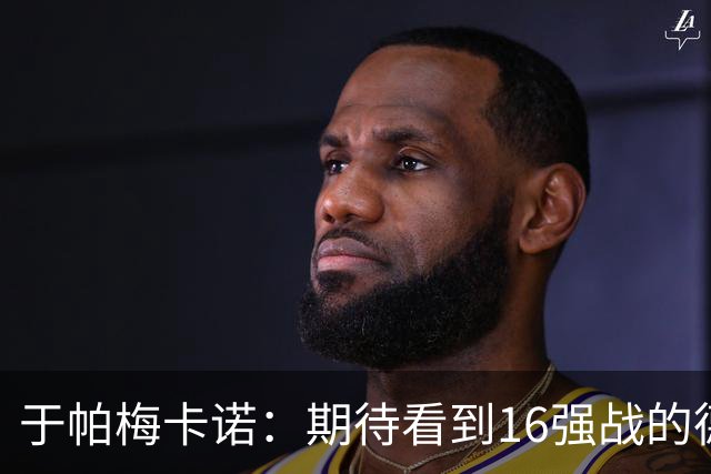 于帕梅卡诺：期待看到16强战的德法对决 世界杯不存在绝对的强队