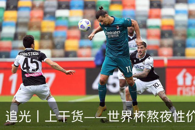 追光丨上干货——世界杯熬夜性价比指南